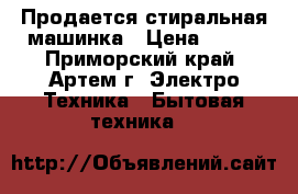 Продается стиральная машинка › Цена ­ 800 - Приморский край, Артем г. Электро-Техника » Бытовая техника   